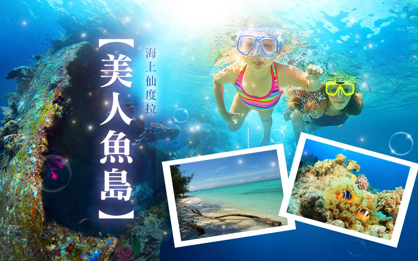 沙巴美人魚島